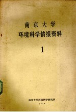 南京大学环境科学情报资料 1