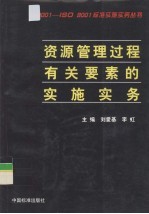 资源管理过程有关要素的实施实务