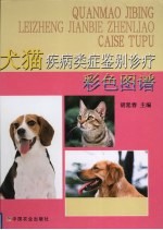 犬猫疾病类症鉴别诊疗彩色图谱