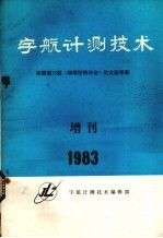 宇航计测技术 美国第35届《频率控制年会》论文选译集 增刊