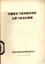 河南常见飞虱种类及稻田主要飞虱消长规律