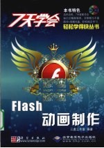 7天学会Flash动画制作