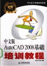 中文版AutoCAD 2008基础培训教程