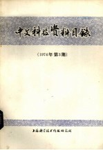 中文科技资料目录 1974年 第3期