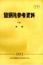 硅钢片参考资料 7 焊接