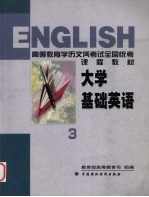 大学基础英语 3 2001年版