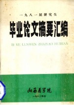 1918届研究生毕业论文摘要汇编