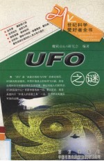 21世纪科学爱好者全书 自然科学卷 UFO之谜