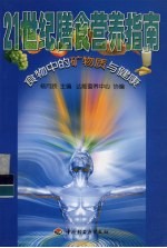 21世纪膳食营养指南 食物中的矿物质与健康