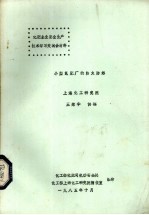 化肥企业安全生产技术学习交流会材料 小型氮肥厂的防火防爆