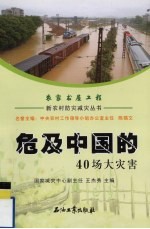 新农村防灾减灾丛书 危及中国的40场大灾害