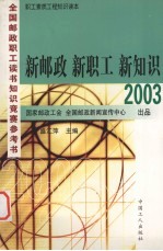 新邮政·新职工·新知识 2003