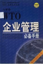 WTO企业管理必备手册