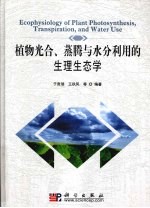 植物光合、蒸腾与水分利用的生理生态学