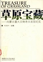 草原宝藏 内蒙古重大文物考古发现纪实