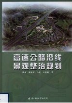 高速公路沿线景观整治规划