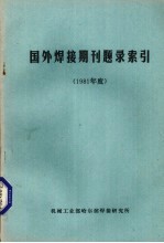 国外焊接期刊题录索引 1981年度