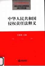 中华人民共和国侵权责任法释义