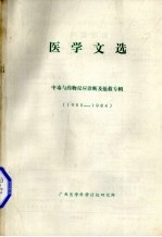 医学文选 中毒与药物反应诊断及抢救专辑 1980-1984