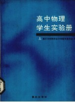 高中物理学生实验册 上