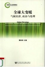 全球大变暖 气候经济、政治与伦理