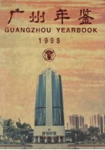 广州年鉴 1998