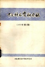 中文科技资料目录 1975年 第3期