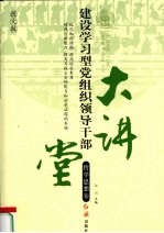 建设学习型党组织领导干部大讲堂 哲学思想卷