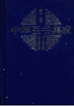 中华医书集成 第2册 伤寒类 金匮类