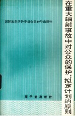 在重庆辐射事故中对公众的保护：拟定计划的原则 ICRP第4专门委员会报告