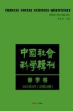 中国社会科学辑刊 2009年3月（总第26期） 春季卷