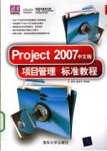 Project 2007中文版项目管理标准教程