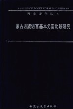 蒙古语族语言基本元音比较研究