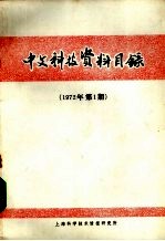 中文科技资料目录 1972年 第1期