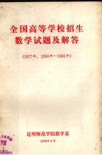 全国高等学校招生数学试题及解答 1977年、1950年-1965年