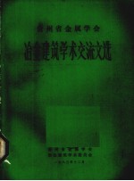 贵州省金属学会冶金建筑学术交流文选