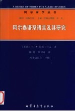 阿尔泰语系语言及其研究