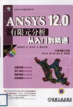 ANSYS 12.0有限元分析从入门到精通