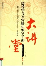 建设学习型党组织领导干部大讲堂 管理科学与领导艺术卷