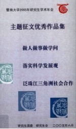 暨南大学2005年研究生学术年会 主题征文优秀作品集 做人做事做学问 落实科学发展观 泛珠江三角洲社会合作