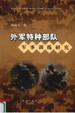 外军特种部队军事训练研究