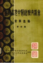 重庆市老中医经验交流会资料选编 第4集