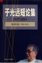 于光远短论集 第4卷 1996-2001