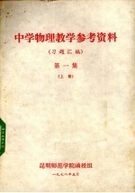 中学物理教学参考资料 习题汇编 第1集 上