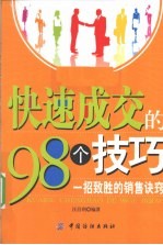 快速成交的98种方法 一招致胜的销售诀窍