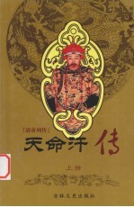 清帝列传 天命汗 上