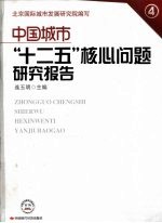 中国城市“十二五”核心问题研究报告 4