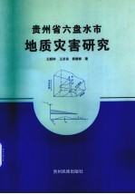 贵州省六盘水市地质灾害研究