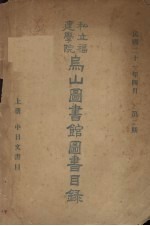 私立福建学院乌山图书馆图书目录 第2期 上 中日文书目