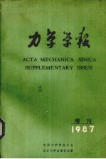 力学学报 增刊